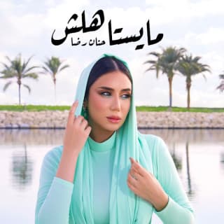 اغنية مايستاهلش حنان رضا بالكلمات كلمات اغنية مايستاهلش حنان رضا مكتوبة كاملة