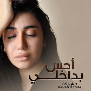 اغنية أحس بداخلي حنان رضا بالكلمات كلمات اغنية أحس بداخلي حنان رضا مكتوبة كاملة