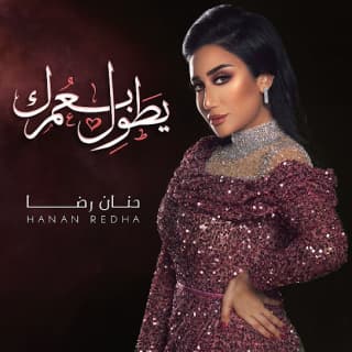 اغنية يطول بعمرك حنان رضا بالكلمات كلمات اغنية يطول بعمرك حنان رضا مكتوبة كاملة