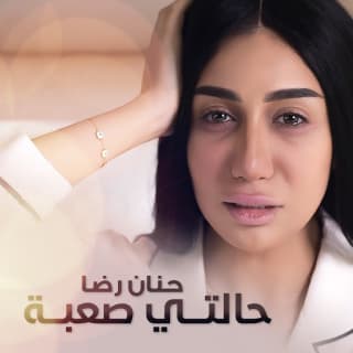 اغنية حالتي صعبة حنان رضا بالكلمات كلمات اغنية حالتي صعبة حنان رضا مكتوبة كاملة