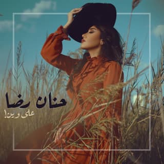 اغنية على وين حنان رضا بالكلمات كلمات اغنية على وين حنان رضا مكتوبة كاملة