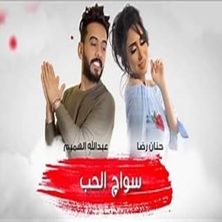اغنية سواك الحب حنان رضا بالكلمات كلمات اغنية سواك الحب حنان رضا مكتوبة كاملة