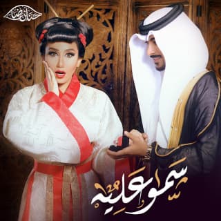 اغنية سمو عليه حنان رضا بالكلمات كلمات اغنية سمو عليه حنان رضا مكتوبة كاملة