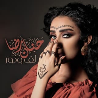 اغنية لف ودور حنان رضا بالكلمات كلمات اغنية لف ودور حنان رضا مكتوبة كاملة