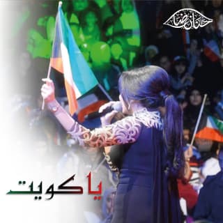 اغنية يا كويت حنان رضا بالكلمات كلمات اغنية يا كويت حنان رضا مكتوبة كاملة