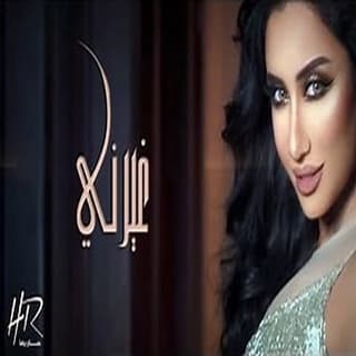 اغنية غيرني حنان رضا بالكلمات كلمات اغنية غيرني حنان رضا مكتوبة كاملة