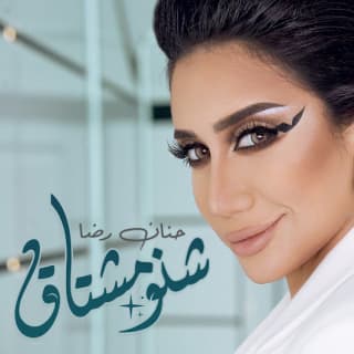 اغنية شنو مشتاك حنان رضا بالكلمات كلمات اغنية شنو مشتاك حنان رضا مكتوبة كاملة