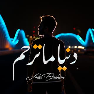 اغنية دنيا ما ترحم عادل ابراهيم بالكلمات كلمات اغنية دنيا ما ترحم عادل ابراهيم مكتوبة كاملة