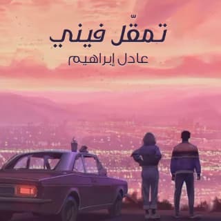 اغنية تمقل فيني عادل ابراهيم بالكلمات كلمات اغنية تمقل فيني عادل ابراهيم مكتوبة كاملة