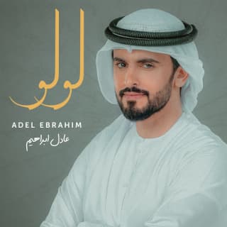 اغنية لولو عادل ابراهيم بالكلمات كلمات اغنية لولو عادل ابراهيم مكتوبة كاملة