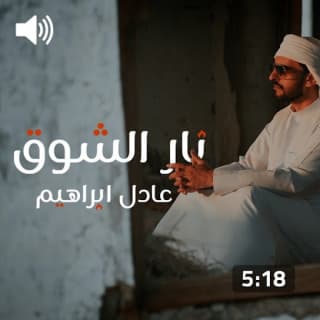 اغنية نار الشوق عادل ابراهيم بالكلمات كلمات اغنية نار الشوق عادل ابراهيم مكتوبة كاملة