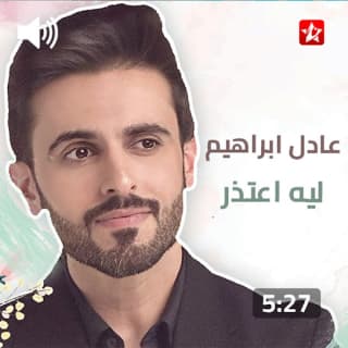 اغنية ليه اعتذر عادل ابراهيم بالكلمات كلمات اغنية ليه اعتذر عادل ابراهيم مكتوبة كاملة