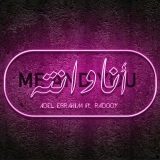 اغنية انا وانته عادل ابراهيم بالكلمات كلمات اغنية انا وانته عادل ابراهيم مكتوبة كاملة