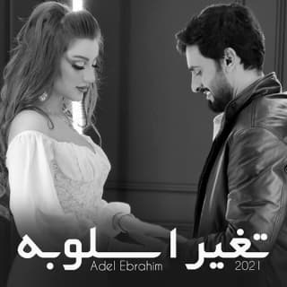 اغنية تغير اسلوبه عادل ابراهيم بالكلمات كلمات اغنية تغير اسلوبه عادل ابراهيم مكتوبة كاملة