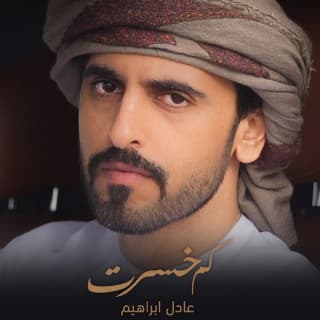 اغنية كم خسرت عادل ابراهيم بالكلمات كلمات اغنية كم خسرت عادل ابراهيم مكتوبة كاملة