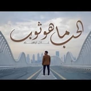 اغنية الحب ماهو ثوب عادل ابراهيم بالكلمات كلمات اغنية الحب ماهو ثوب عادل ابراهيم مكتوبة كاملة