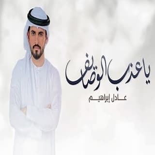 اغنية ياعذب الوصايف عادل ابراهيم بالكلمات كلمات اغنية ياعذب الوصايف عادل ابراهيم مكتوبة كاملة