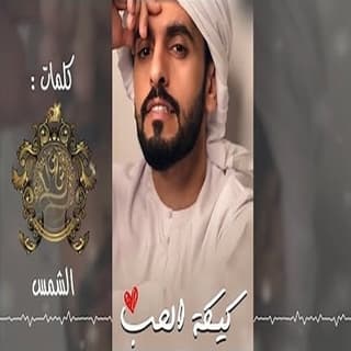 اغنية كيكة الحب عادل ابراهيم بالكلمات كلمات اغنية كيكة الحب عادل ابراهيم مكتوبة كاملة