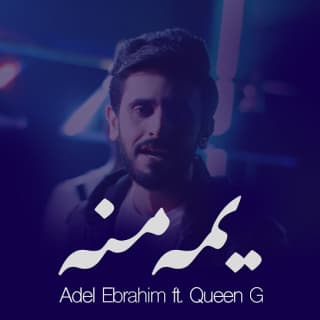 اغنية يمه منه عادل ابراهيم بالكلمات كلمات اغنية يمه منه عادل ابراهيم مكتوبة كاملة