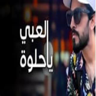 اغنية العبي يا حلوة عادل ابراهيم بالكلمات كلمات اغنية العبي يا حلوة عادل ابراهيم مكتوبة كاملة