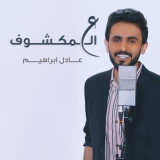 اغنية ع المكشوف عادل ابراهيم بالكلمات كلمات اغنية ع المكشوف عادل ابراهيم مكتوبة كاملة