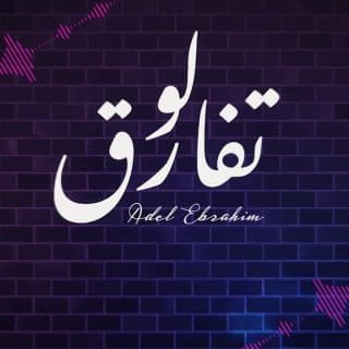 اغنية لو تفارق عادل ابراهيم بالكلمات كلمات اغنية لو تفارق عادل ابراهيم مكتوبة كاملة