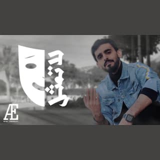 اغنية لا تمثل عادل ابراهيم بالكلمات كلمات اغنية لا تمثل عادل ابراهيم مكتوبة كاملة