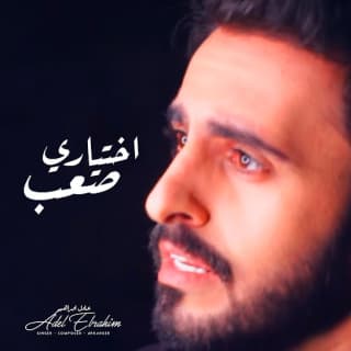 اغنية اختياري صعب عادل ابراهيم بالكلمات كلمات اغنية اختياري صعب عادل ابراهيم مكتوبة كاملة