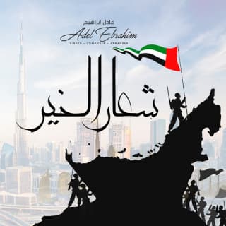 اغنية شعار الخير عادل ابراهيم بالكلمات كلمات اغنية شعار الخير عادل ابراهيم مكتوبة كاملة