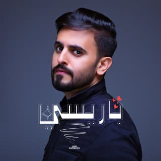 اغنية باريسي عادل ابراهيم بالكلمات كلمات اغنية باريسي عادل ابراهيم مكتوبة كاملة
