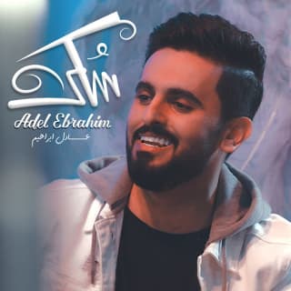 اغنية سكر عادل ابراهيم بالكلمات كلمات اغنية سكر عادل ابراهيم مكتوبة كاملة