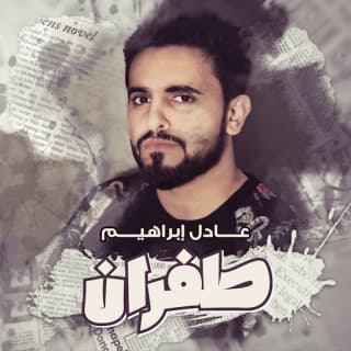 اغنية طفران عادل ابراهيم بالكلمات كلمات اغنية طفران عادل ابراهيم مكتوبة كاملة