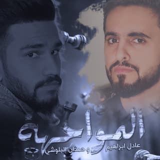 اغنية المواجهة عادل ابراهيم بالكلمات كلمات اغنية المواجهة عادل ابراهيم مكتوبة كاملة