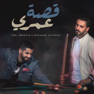 اغنية قصة عمري عادل ابراهيم بالكلمات كلمات اغنية قصة عمري عادل ابراهيم مكتوبة كاملة