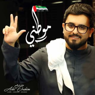 اغنية موطني عادل ابراهيم بالكلمات كلمات اغنية موطني عادل ابراهيم مكتوبة كاملة