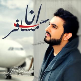 اغنية أنا مسافر عادل ابراهيم بالكلمات كلمات اغنية أنا مسافر عادل ابراهيم مكتوبة كاملة