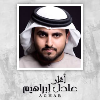 اغنية أغار عادل ابراهيم بالكلمات كلمات اغنية أغار عادل ابراهيم مكتوبة كاملة