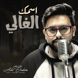 اغنية اسمك الغالي عادل ابراهيم بالكلمات كلمات اغنية اسمك الغالي عادل ابراهيم مكتوبة كاملة