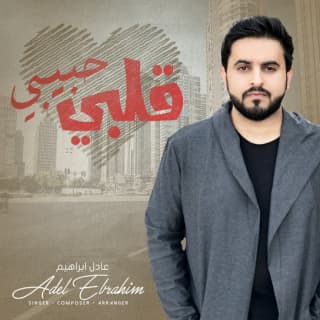 اغنية قلبي حبيبي عادل ابراهيم بالكلمات كلمات اغنية قلبي حبيبي عادل ابراهيم مكتوبة كاملة