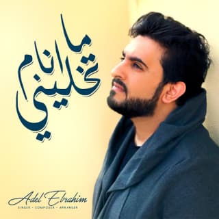 اغنية ما تخليني انام عادل ابراهيم بالكلمات كلمات اغنية ما تخليني انام عادل ابراهيم مكتوبة كاملة