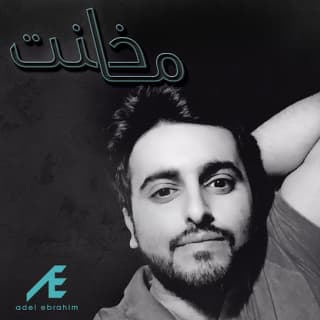 اغنية ما خنت عادل ابراهيم بالكلمات كلمات اغنية ما خنت عادل ابراهيم مكتوبة كاملة