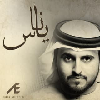 اغنية يا ناس عادل ابراهيم بالكلمات كلمات اغنية يا ناس عادل ابراهيم مكتوبة كاملة