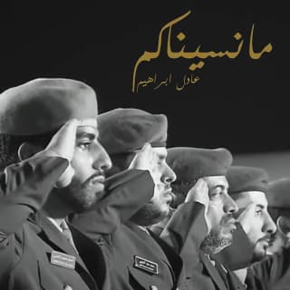 اغنية ما نسيناكم عادل ابراهيم بالكلمات كلمات اغنية ما نسيناكم عادل ابراهيم مكتوبة كاملة