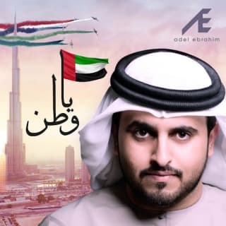 اغنية يا وطن عادل ابراهيم بالكلمات كلمات اغنية يا وطن عادل ابراهيم مكتوبة كاملة