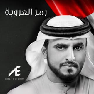 اغنية رمز العروبة عادل ابراهيم بالكلمات كلمات اغنية رمز العروبة عادل ابراهيم مكتوبة كاملة