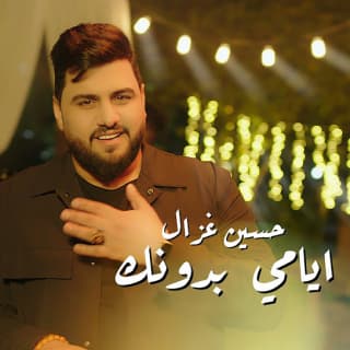 اغنية ايامي بدونك حسين غزال بالكلمات كلمات اغنية ايامي بدونك حسين غزال مكتوبة كاملة