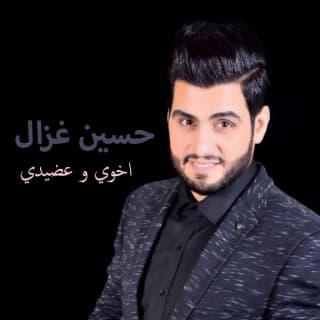 اغنية اخوي و عضيدي حسين غزال بالكلمات كلمات اغنية اخوي و عضيدي حسين غزال مكتوبة كاملة