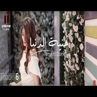 كلمات اغاني البوم حنية الدنيا كلمات اغاني البوم حنية الدنيا