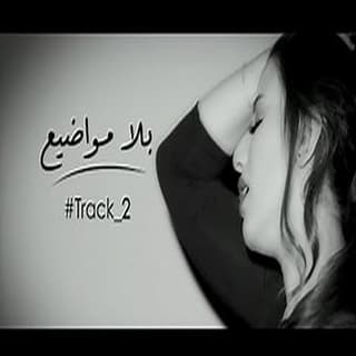 اغنية بلا مواضيع هايدي موسى بالكلمات كلمات اغنية بلا مواضيع هايدي موسى مكتوبة كاملة