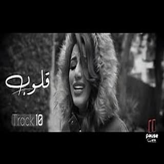 اغنية قلوب هايدي موسى بالكلمات كلمات اغنية قلوب هايدي موسى مكتوبة كاملة